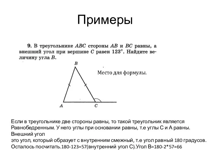Примеры Если в треугольнике две стороны равны, то такой треугольник является