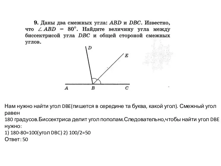 Нам нужно найти угол DBE(пишется в середине та буква, какой угол).