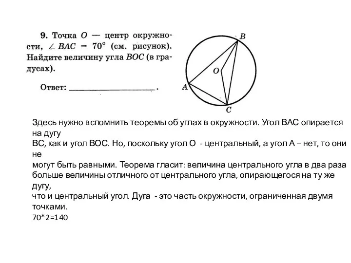 Здесь нужно вспомнить теоремы об углах в окружности. Угол ВАС опирается