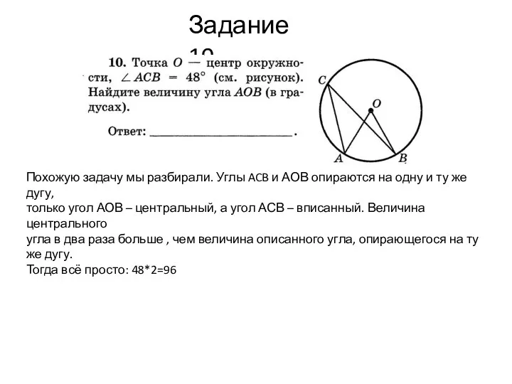 Задание 10 Похожую задачу мы разбирали. Углы ACB и АОВ опираются