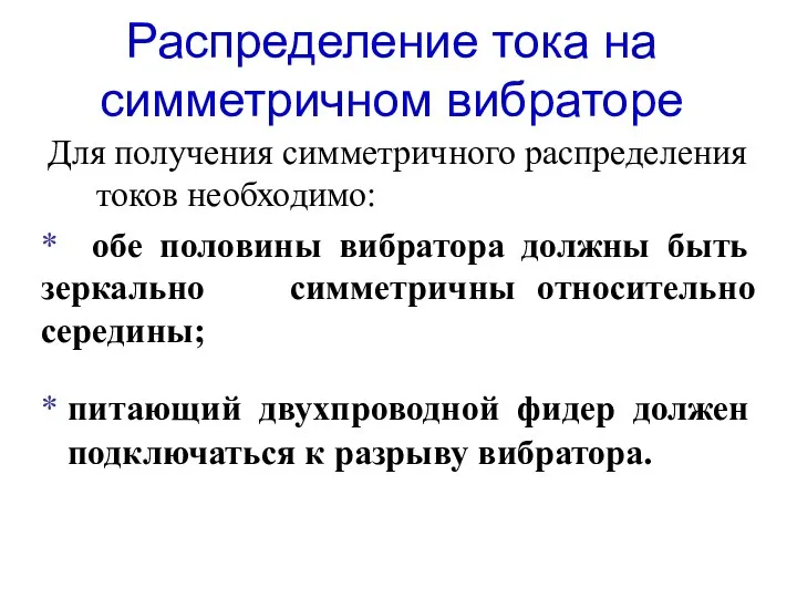 Распределение тока на симметричном вибраторе Для получения симметричного распределения токов необходимо: