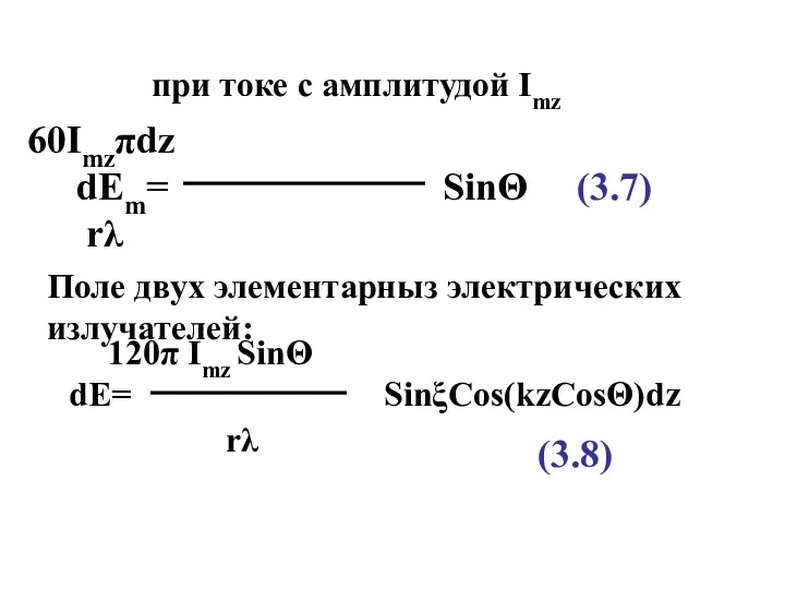 при токе с амплитудой Imz 60Imzπdz dEm= SinΘ (3.7) rλ 120π