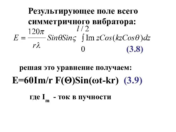 (3.8) решая это уравнение получаем: E=60Im/r F(Θ)Sin(ωt-kr) (3.9) где Im -