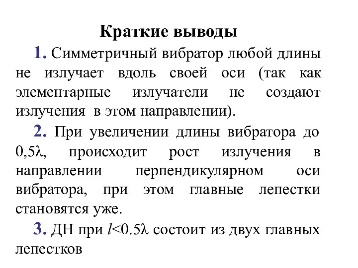 Краткие выводы 1. Симметричный вибратор любой длины не излучает вдоль своей