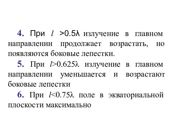 4. При l >0.5λ излучение в главном направлении продолжает возрастать, но