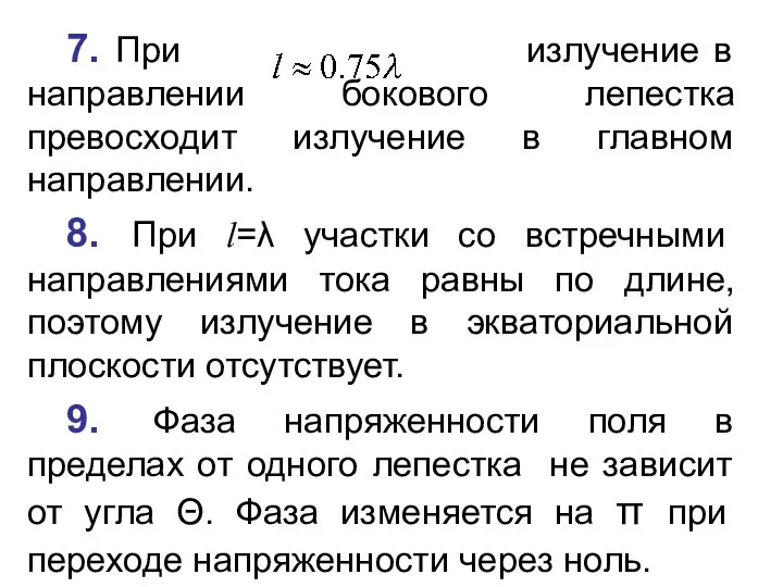 7. При излучение в направлении бокового лепестка превосходит излучение в главном