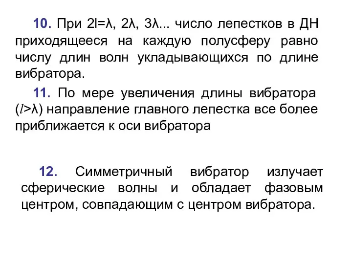 10. При 2l=λ, 2λ, 3λ... число лепестков в ДН приходящееся на