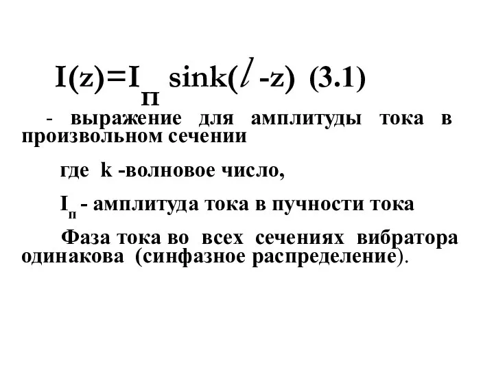 I(z)=Iп sink(l -z) (3.1) - выражение для амплитуды тока в произвольном