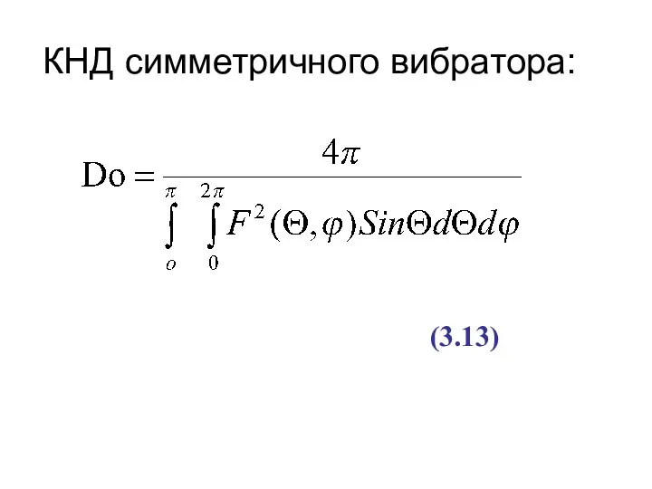 КНД симметричного вибратора: (3.13)