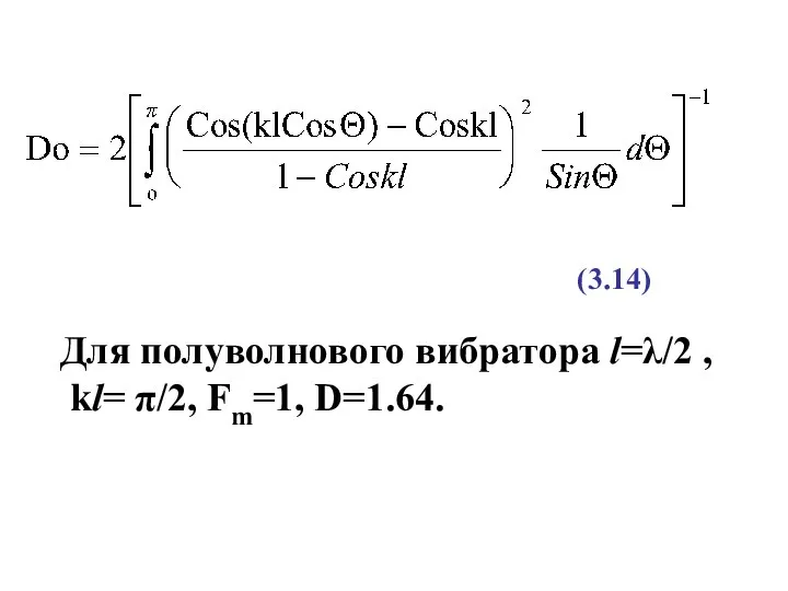 Для полуволнового вибратора l=λ/2 , kl= π/2, Fm=1, D=1.64. (3.14)