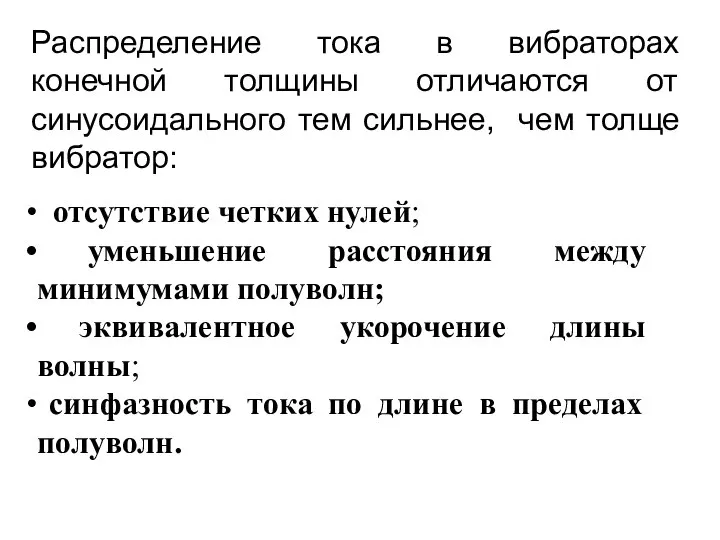 Распределение тока в вибраторах конечной толщины отличаются от синусоидального тем сильнее,