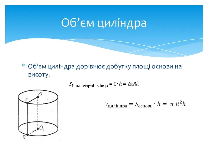 Об’єм циліндра дорівнює добутку площі основи на висоту. Об’єм циліндра