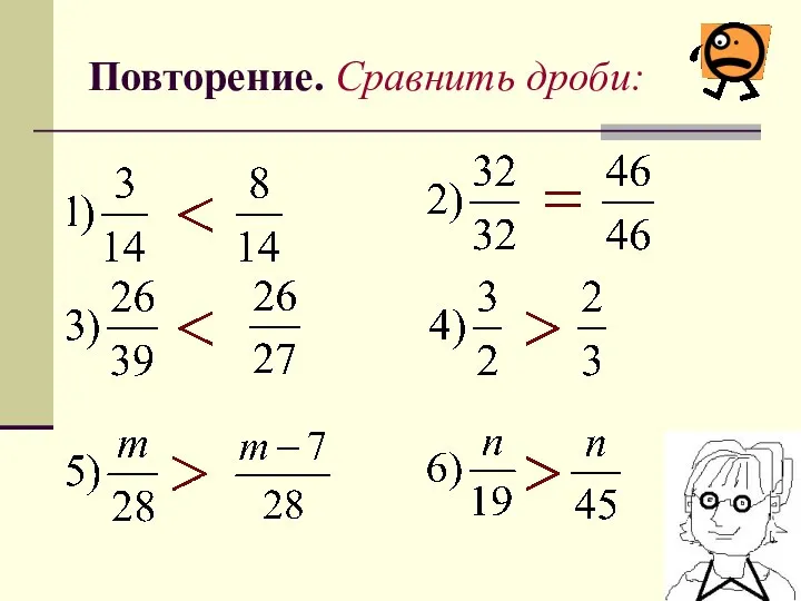 Повторение. Сравнить дроби: