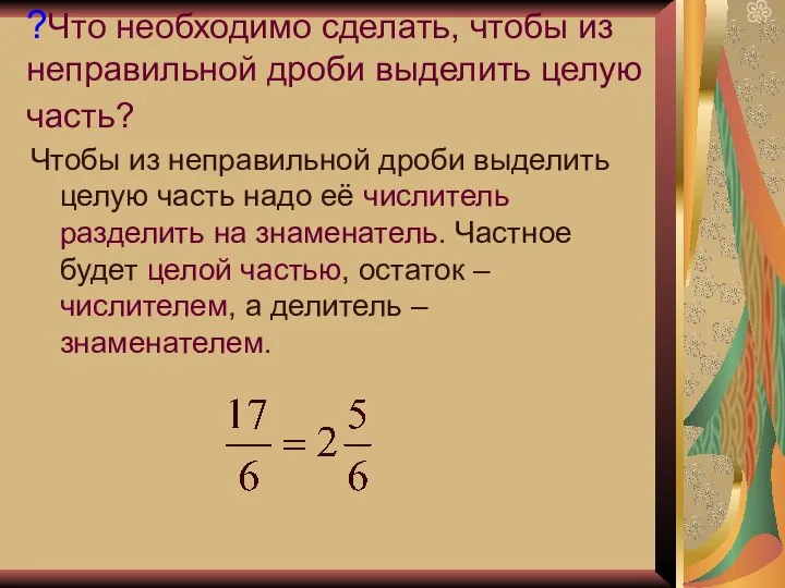 ?Что необходимо сделать, чтобы из неправильной дроби выделить целую часть? Чтобы