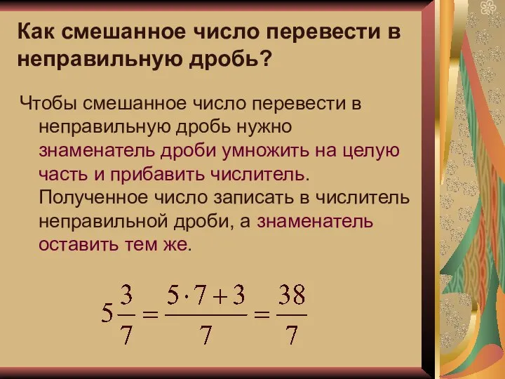 Как смешанное число перевести в неправильную дробь? Чтобы смешанное число перевести