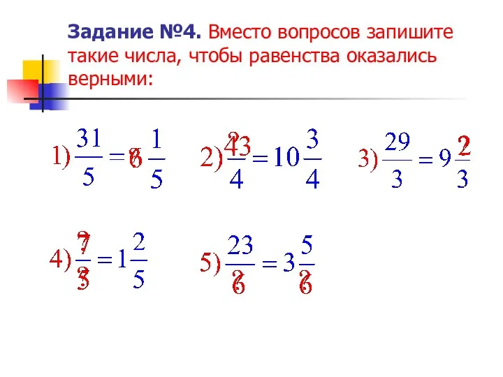 Задание №4. Вместо вопросов запишите такие числа, чтобы равенства оказались верными: