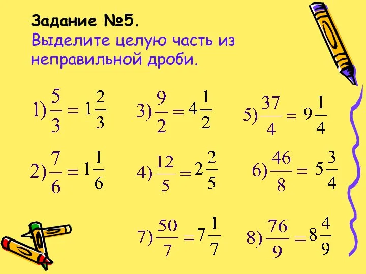 Задание №5. Выделите целую часть из неправильной дроби.