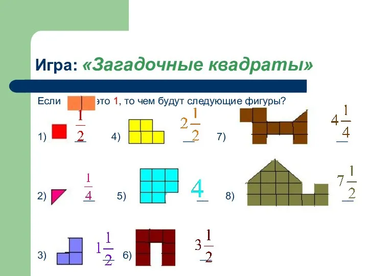 Игра: «Загадочные квадраты» Если это 1, то чем будут следующие фигуры?
