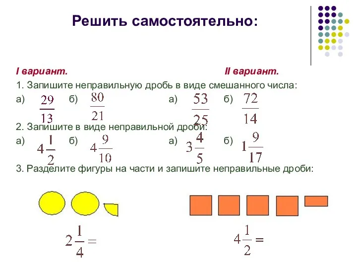 Решить самостоятельно: I вариант. II вариант. 1. Запишите неправильную дробь в