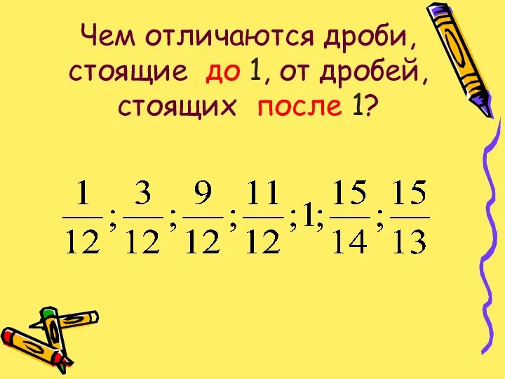 Чем отличаются дроби, стоящие до 1, от дробей, стоящих после 1?