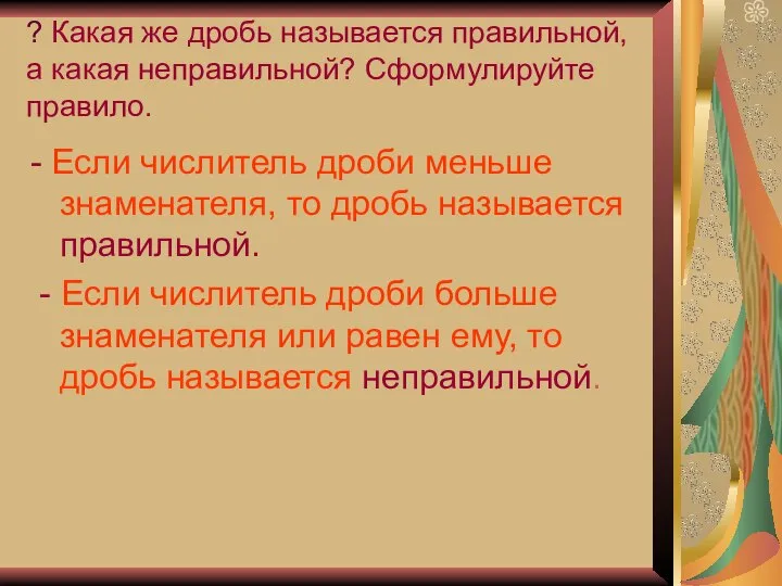 ? Какая же дробь называется правильной, а какая неправильной? Сформулируйте правило.