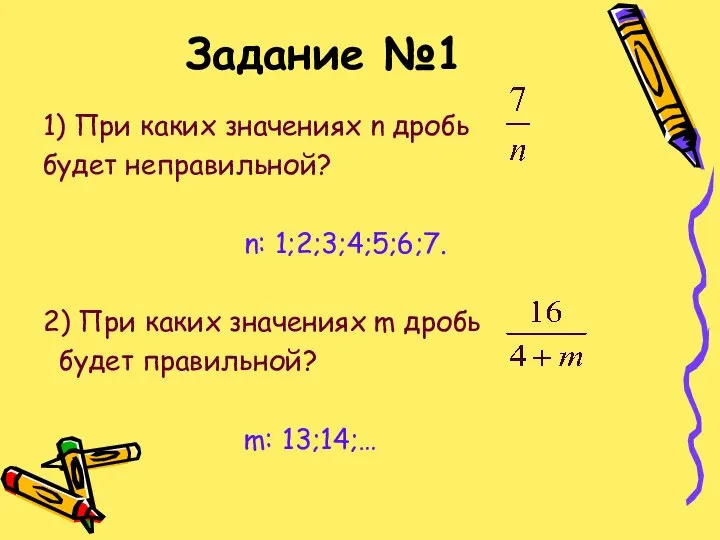 Задание №1 1) При каких значениях n дробь будет неправильной? n: