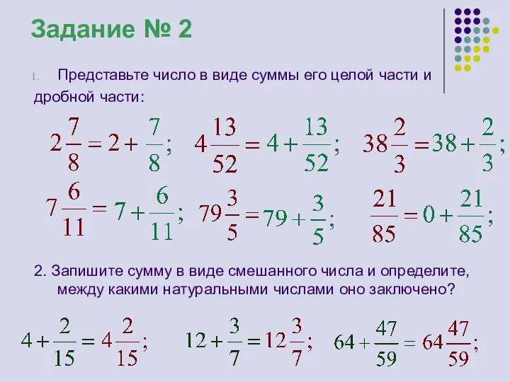 Задание № 2 Представьте число в виде суммы его целой части