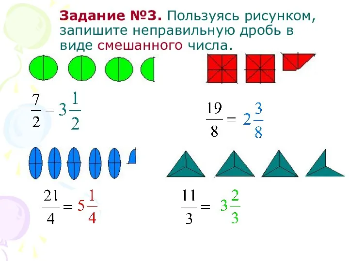 Задание №3. Пользуясь рисунком, запишите неправильную дробь в виде смешанного числа.