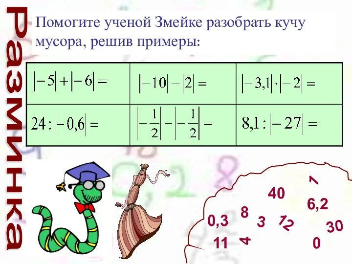 Помогите ученой Змейке разобрать кучу мусора, решив примеры: Разминка 11 8