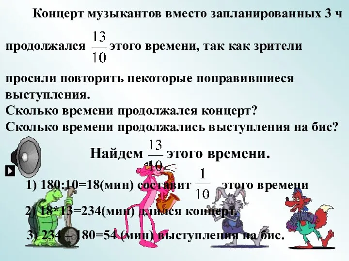 Концерт музыкантов вместо запланированных 3 ч продолжался этого времени, так как