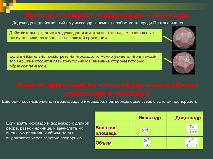 Додекаэдр и двойственный ему икосаэдр занимают особое место среди Платоновых тел.