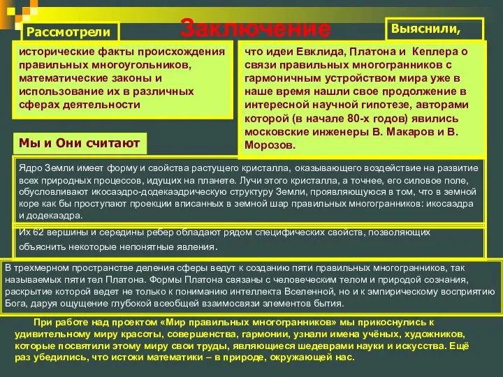 Заключение При работе над проектом «Мир правильных многогранников» мы прикоснулись к