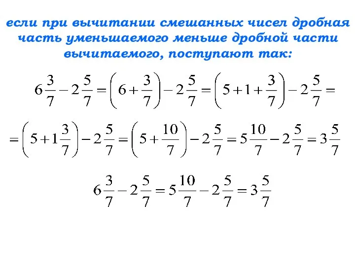 если при вычитании смешанных чисел дробная часть уменьшаемого меньше дробной части вычитаемого, поступают так: