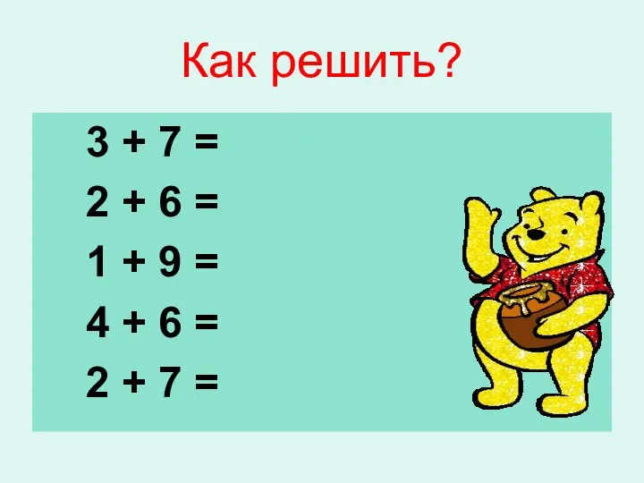 Как решить? 3 + 7 = 2 + 6 = 1