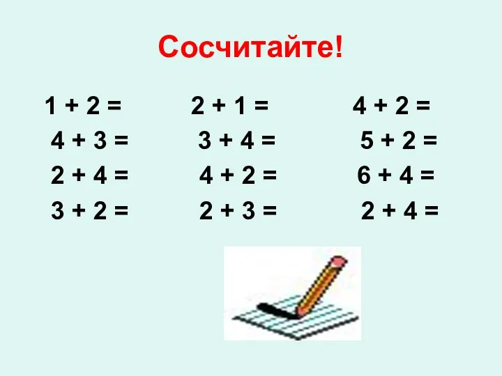 Сосчитайте! 1 + 2 = 2 + 1 = 4 +