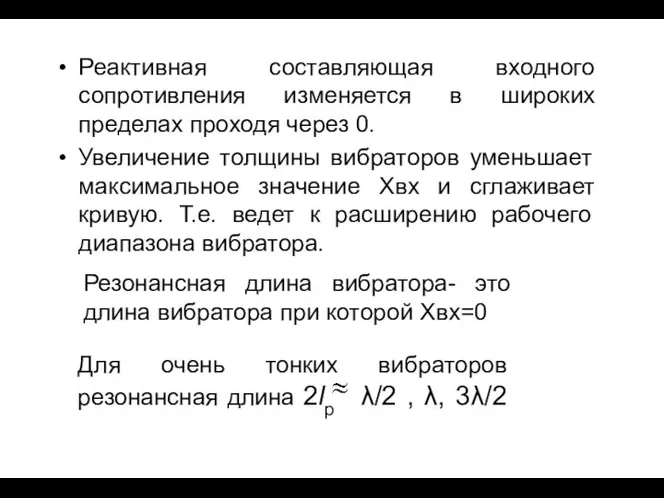 Реактивная составляющая входного сопротивления изменяется в широких пределах проходя через 0.