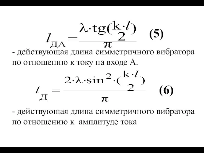 (5) (6) - действующая длина симметричного вибратора по отношению к току