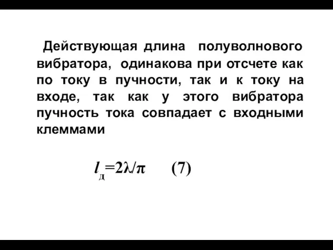 Действующая длина полуволнового вибратора, одинакова при отсчете как по току в