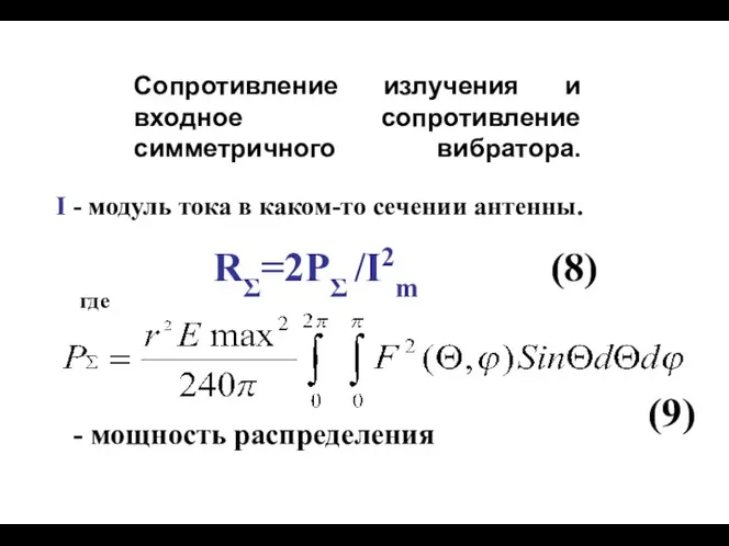 Сопротивление излучения и входное сопротивление симметричного вибратора. (8) I - модуль