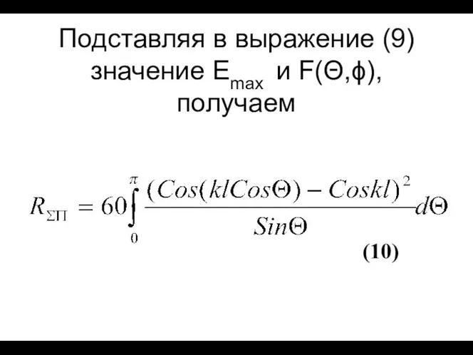 Подставляя в выражение (9) значение Emax и F(Θ,ϕ), получаем (10)