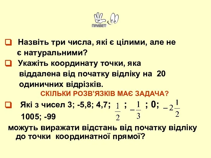 Назвіть три числа, які є цілими, але не є натуральними? Укажіть