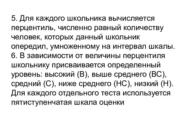 5. Для каждого школьника вычисляется перцентиль, численно равный количеству человек, которых