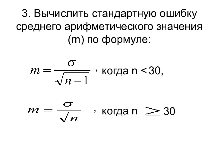 3. Вычислить стандартную ошибку среднего арифметического значения (m) по формуле: ,