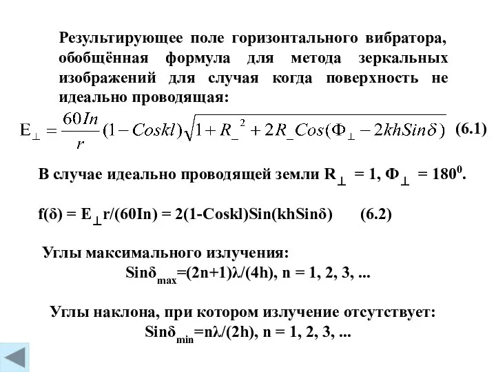 (6.1) В случае идеально проводящей земли R⊥ = 1, Ф⊥ =