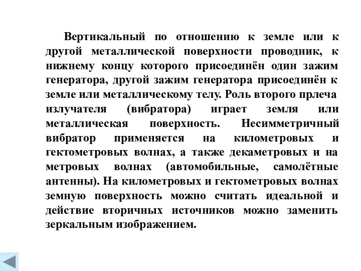 Вертикальный по отношению к земле или к другой металлической поверхности проводник,