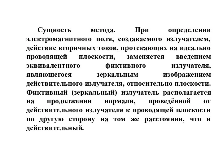 Сущность метода. При определении электромагнитного поля, создаваемого излучателем, действие вторичных токов,