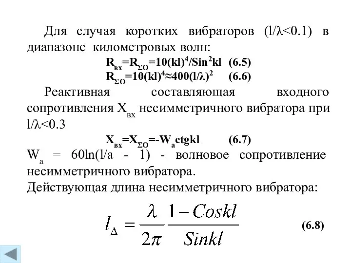 Для случая коротких вибраторов (l/λ Rвх=RΣO=10(kl)4/Sin2kl (6.5) RΣO=10(kl)4≈400(l/λ)2 (6.6) Реактивная составляющая