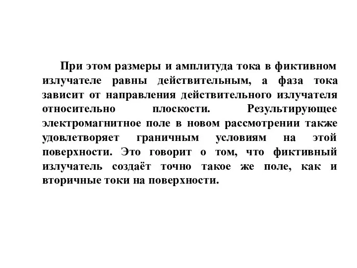 При этом размеры и амплитуда тока в фиктивном излучателе равны действительным,