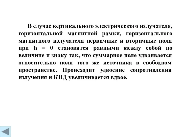 В случае вертикального электрического излучателя, горизонтальной магнитной рамки, горизонтального магнитного излучателя