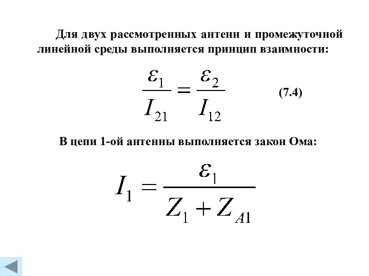 (7.4) Для двух рассмотренных антенн и промежуточной линейной среды выполняется принцип